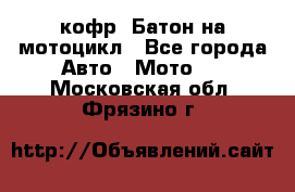 кофр (Батон)на мотоцикл - Все города Авто » Мото   . Московская обл.,Фрязино г.